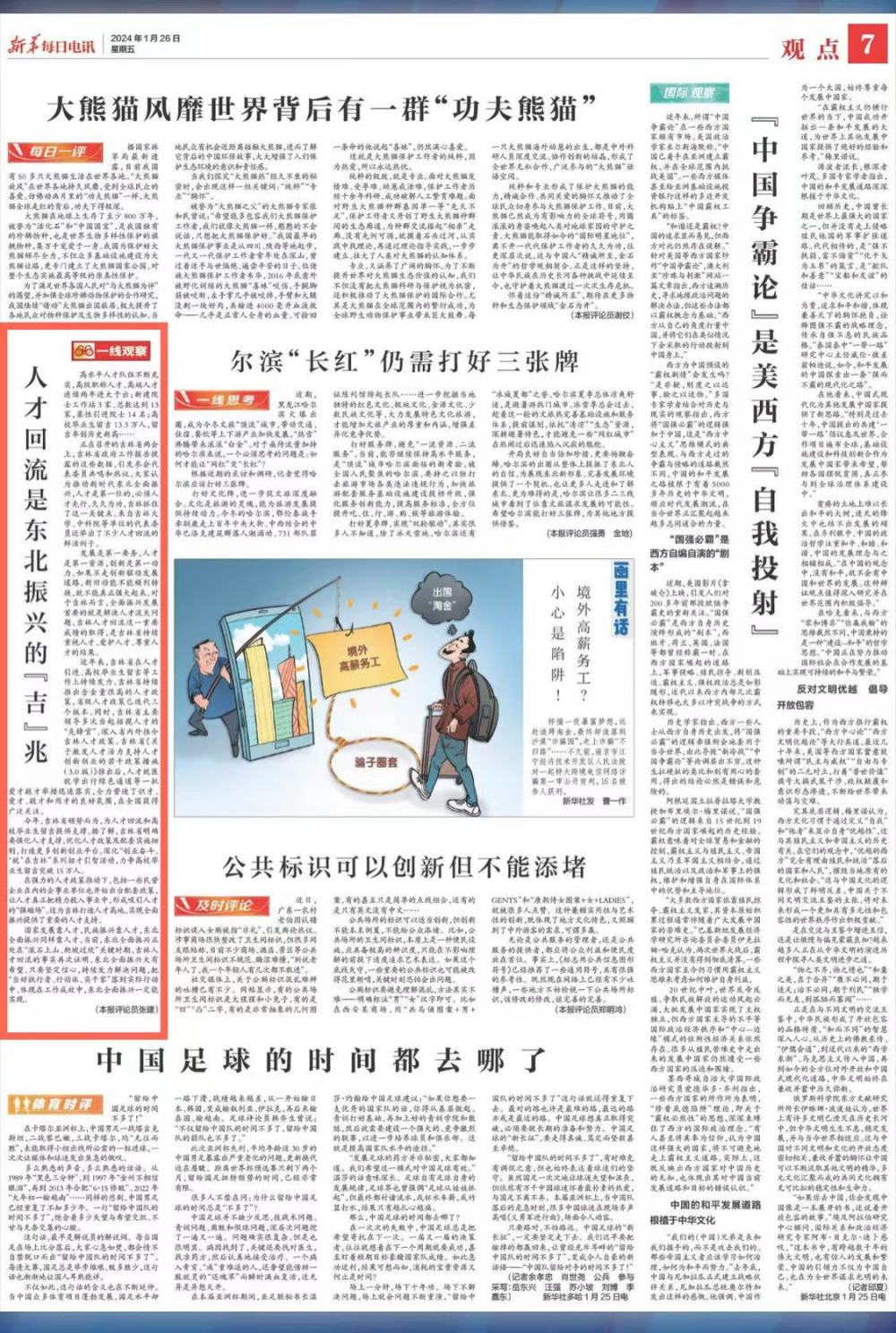 新华每日电讯重点版面聚焦吉林人才