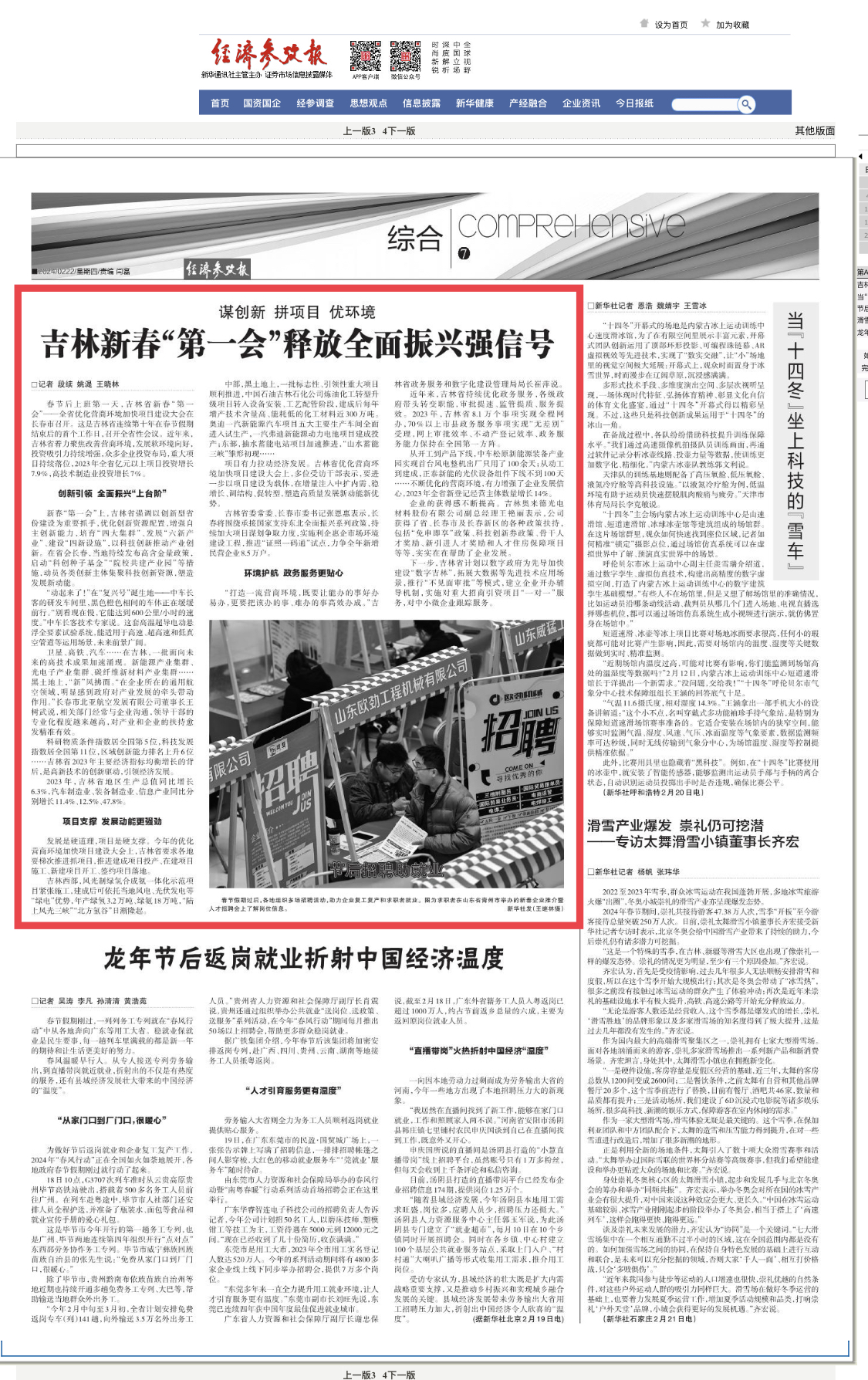 新华社经济参考报版头条：吉林新春