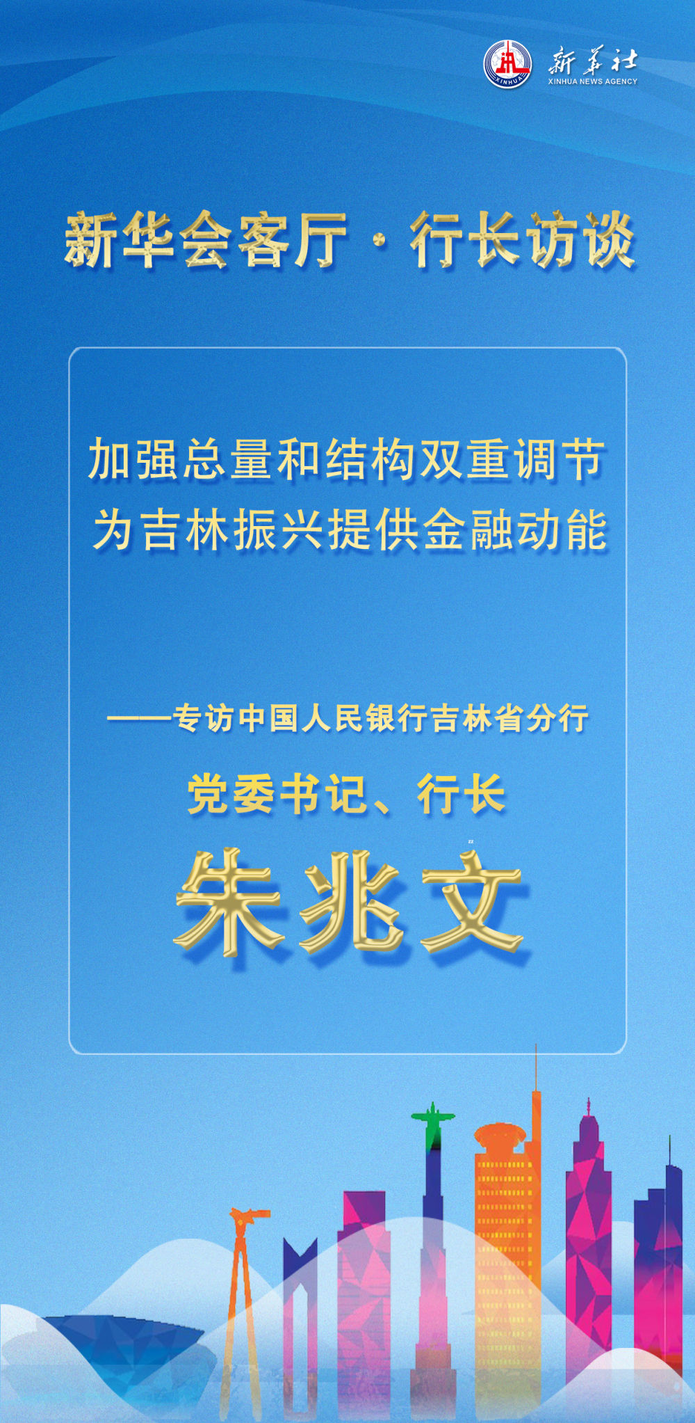 新华会客厅·行长访谈丨专访中国人