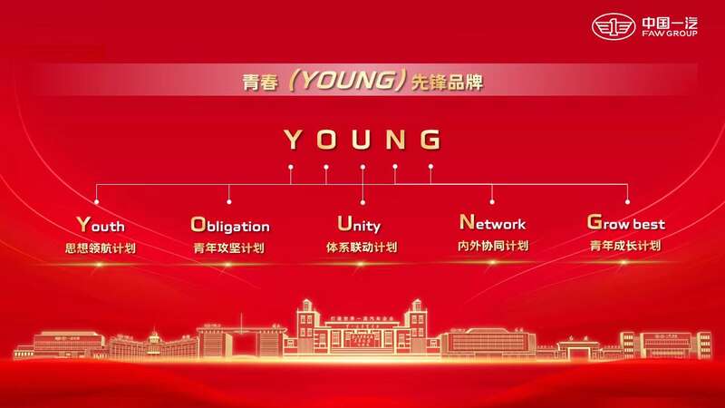 中国一汽团委发布“青春（YOUN