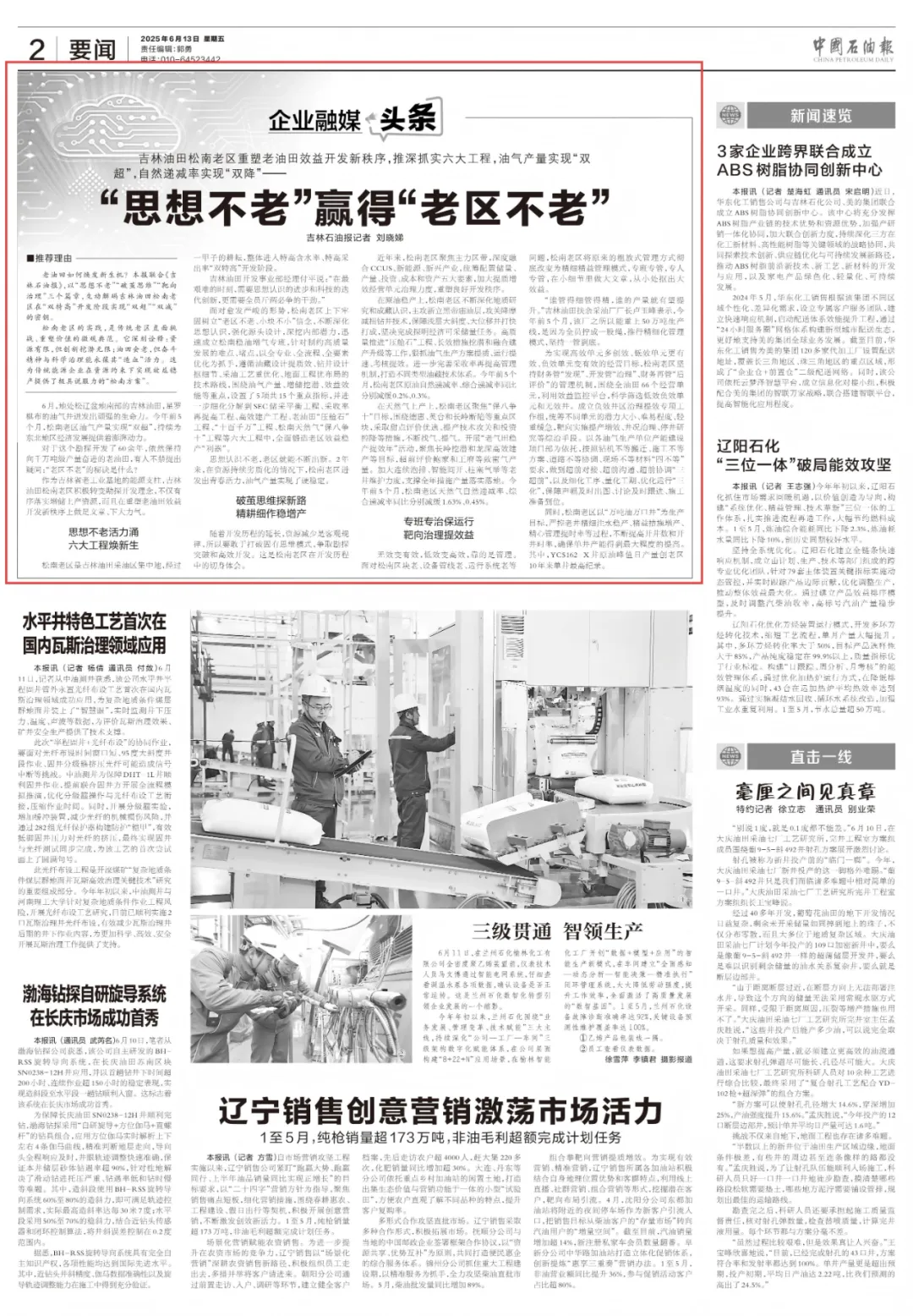 吉林油田：“思想不老”赢得“老区不老”