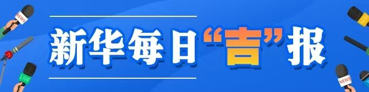 新华每日“吉”报（2025年6月16日）
