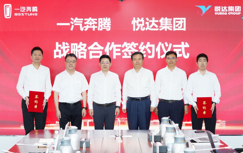 一汽奔騰與悅達集團達成戰略合作
