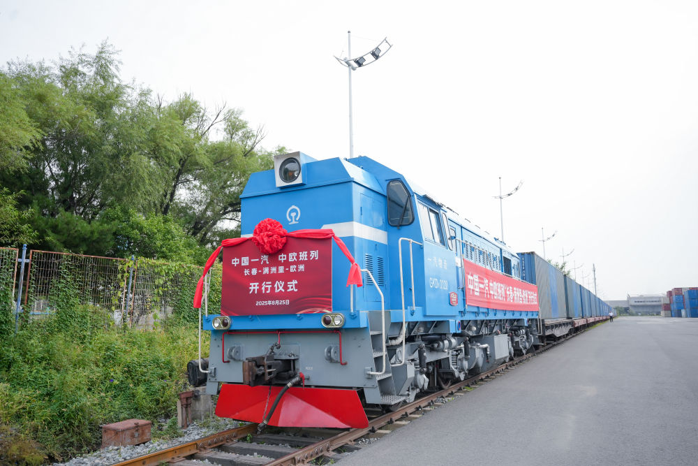 中國一汽中歐班列成功開行 全力構建國際物流大通道