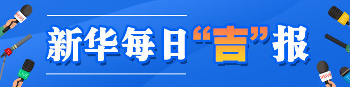 新華每日“吉”報（2025年9月16日）