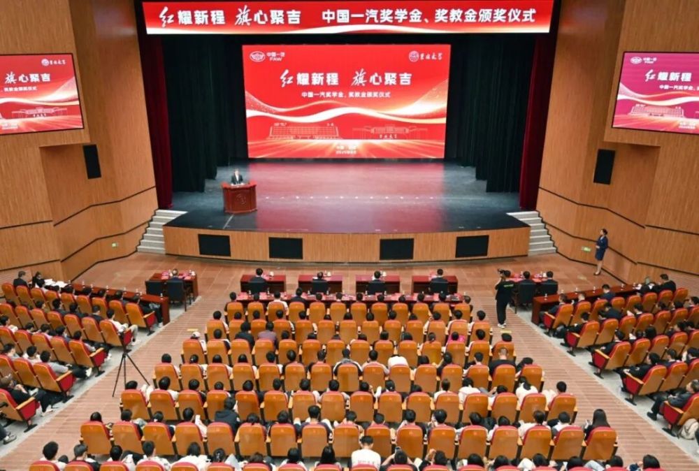 2025年“紅耀新程 旗心聚吉” 中國一汽獎學金、獎教金頒獎儀式在吉林大學舉行