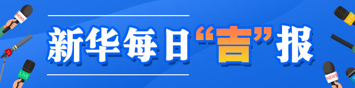 新华每日“吉”报（2025年12