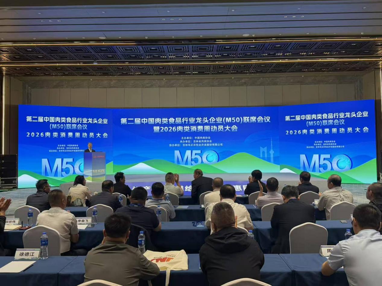 第二届中国肉类食品行业龙头企业（