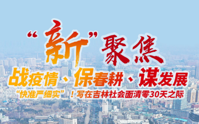 “新”聚焦 吉林战“疫”