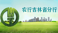 农行吉林省分行