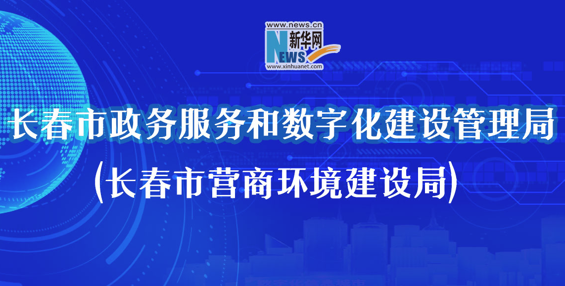 长春市政数局