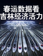 数说吉林｜一组春运数据看吉林经济活力