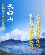 高清海报：新华网携吉林省各市州共迎新年